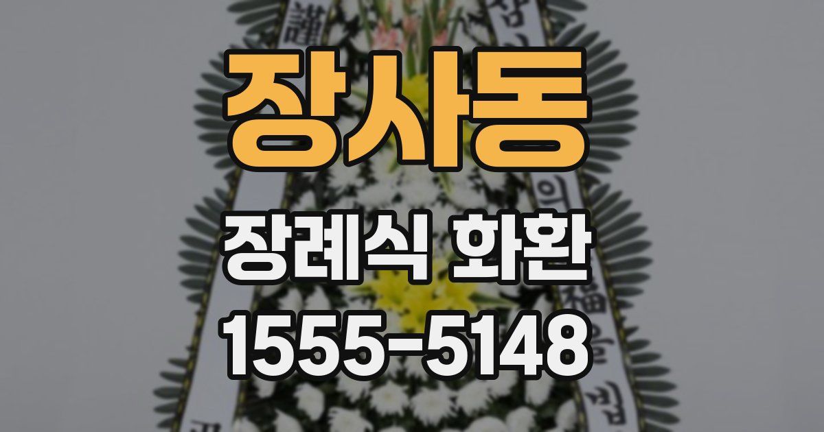 장사동 장례식 화환