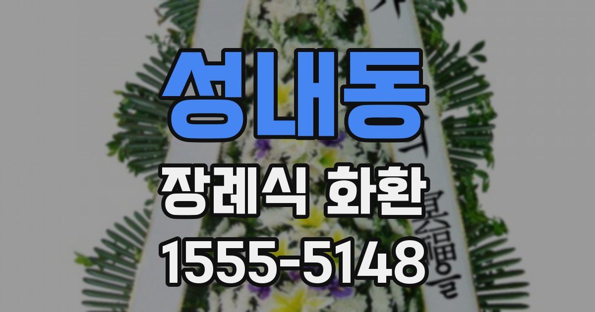 성내동 장례식 화환