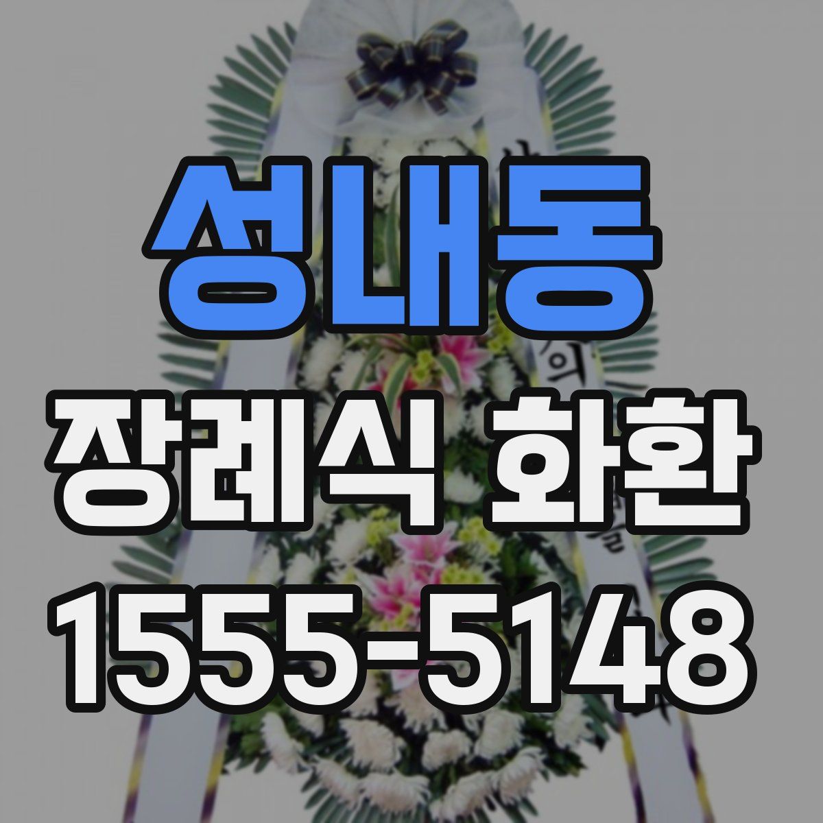 성내동 장례식 화환