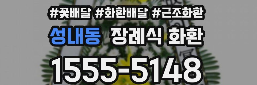 성내동 장례식 화환