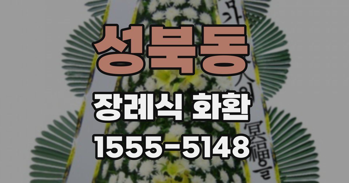 성북동 장례식 화환
