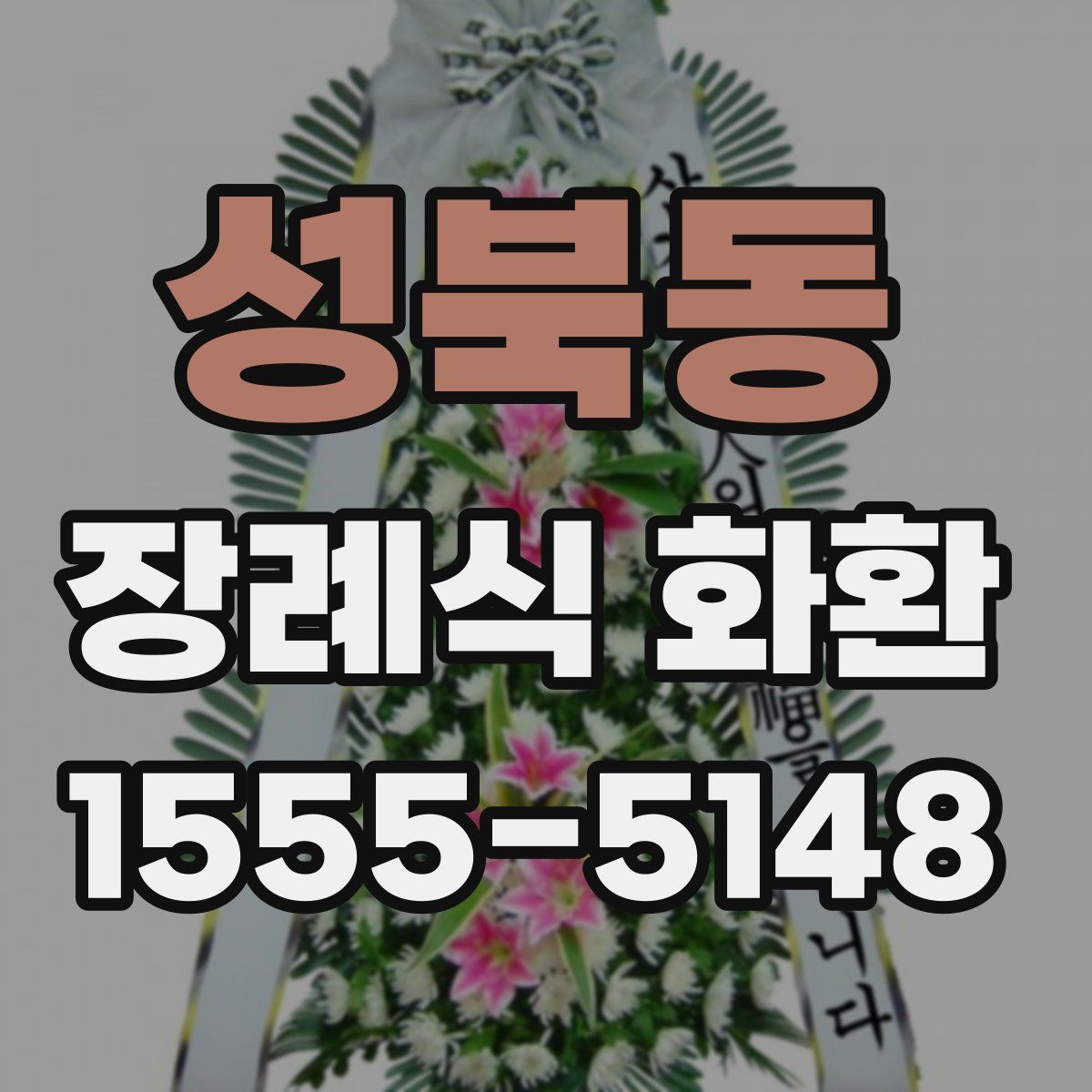 성북동 장례식 화환