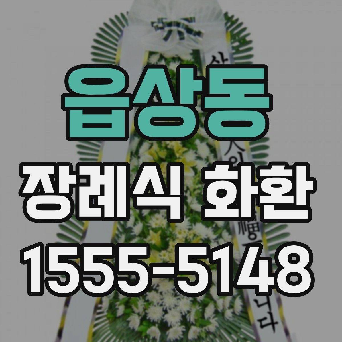 읍상동 장례식 화환