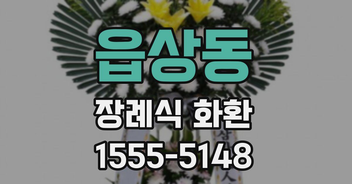 읍상동 장례식 화환