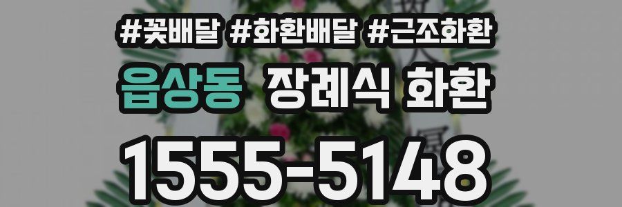 읍상동 장례식 화환