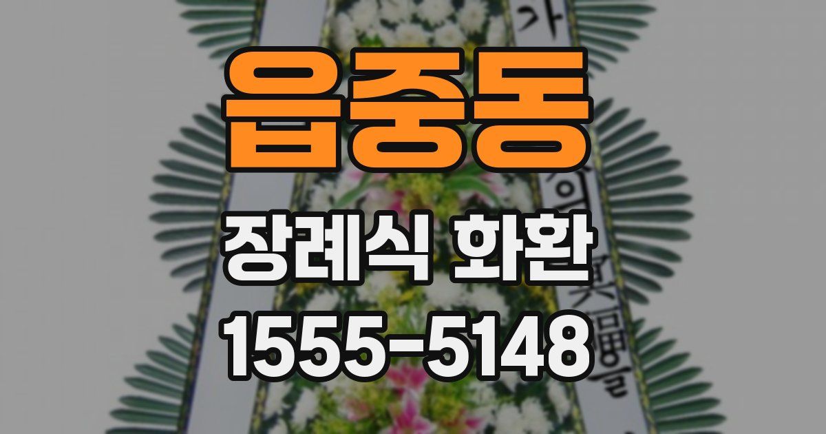 읍중동 장례식 화환