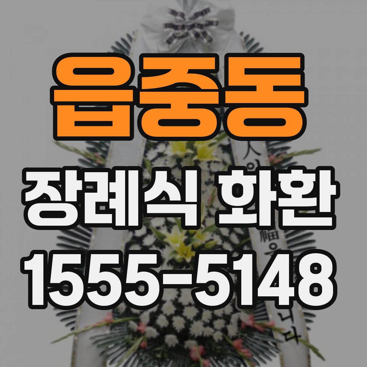 읍중동 장례식 화환