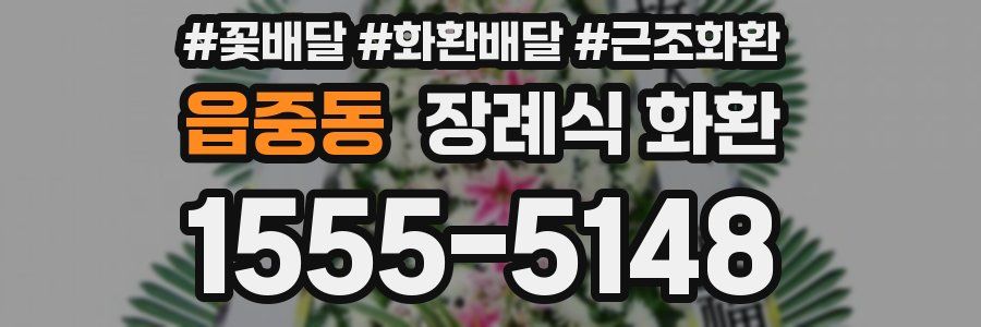 읍중동 장례식 화환
