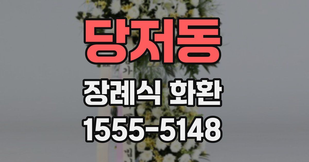 당저동 장례식 화환