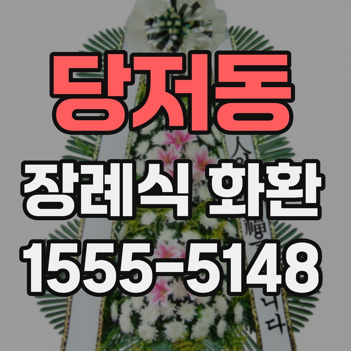 당저동 장례식 화환