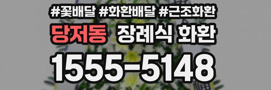 당저동 장례식 화환