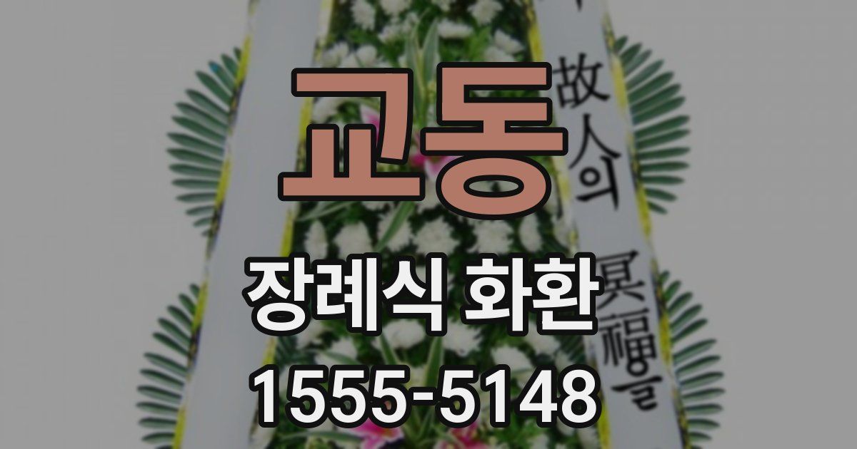 교동 장례식 화환