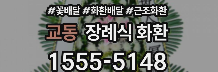교동 장례식 화환