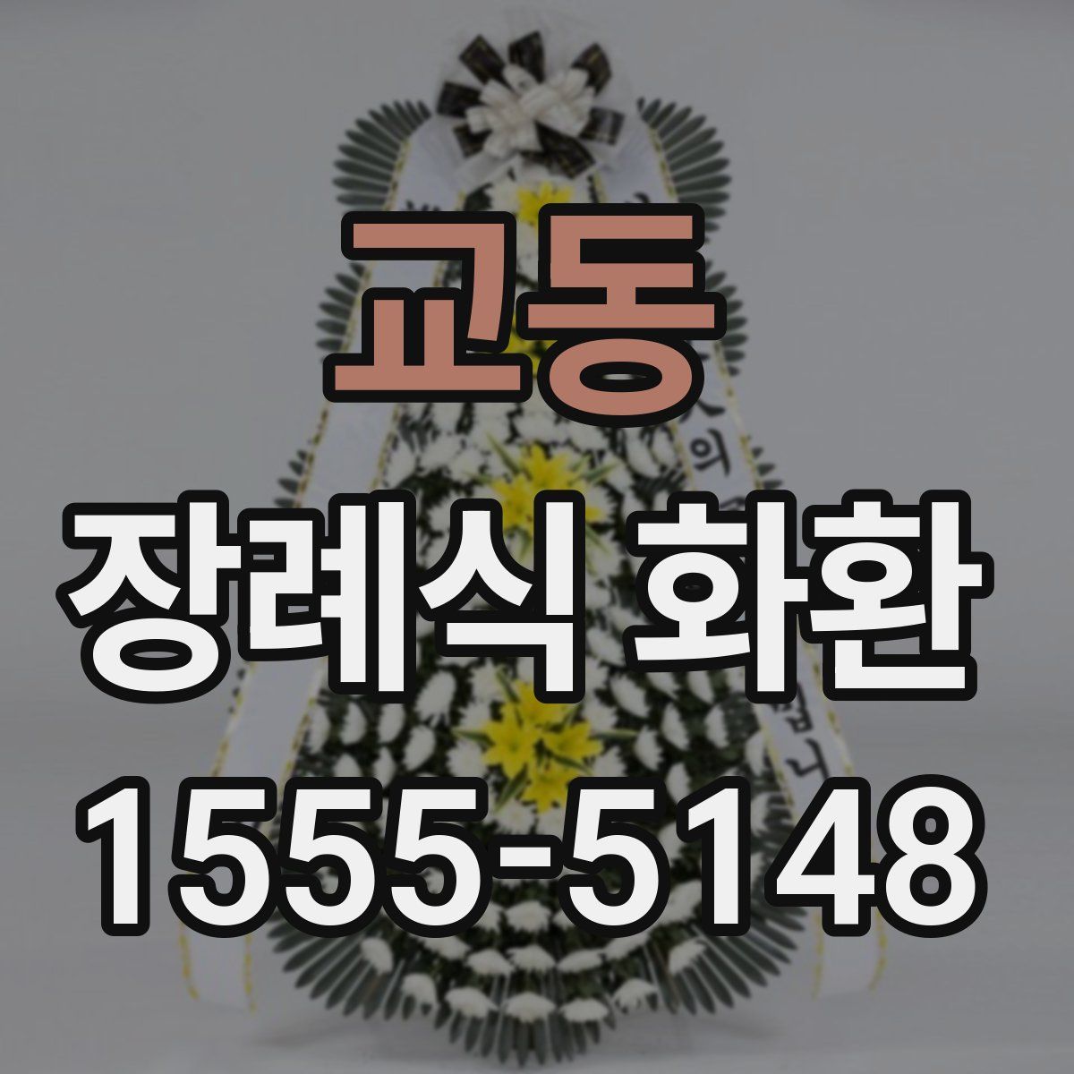 교동 장례식 화환