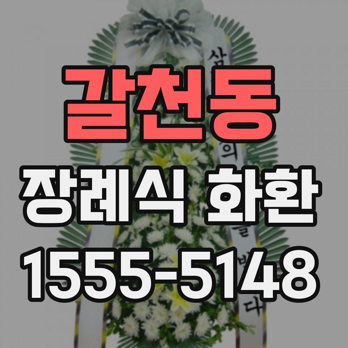 갈천동 장례식 화환