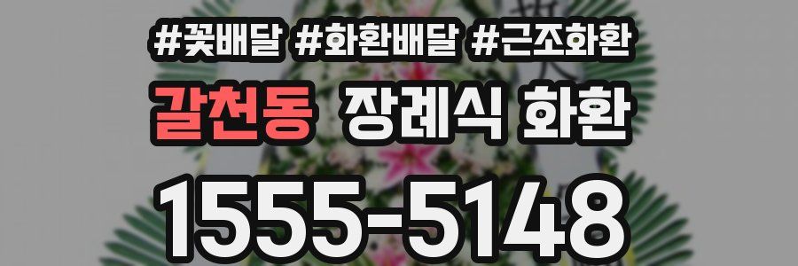갈천동 장례식 화환