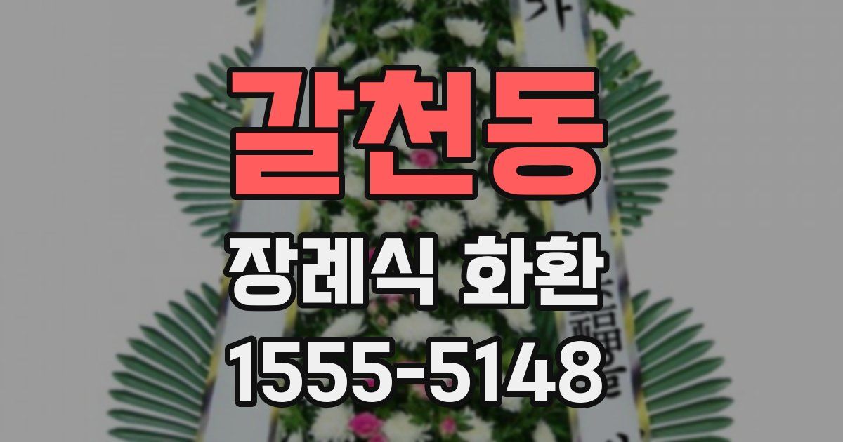 갈천동 장례식 화환