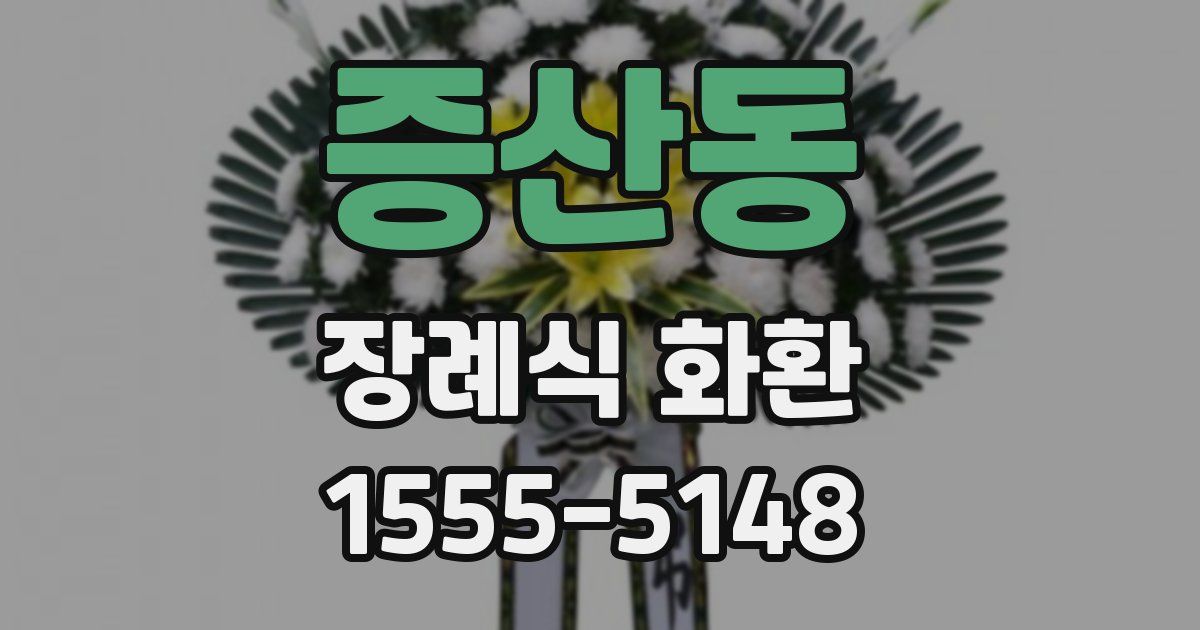 증산동 장례식 화환