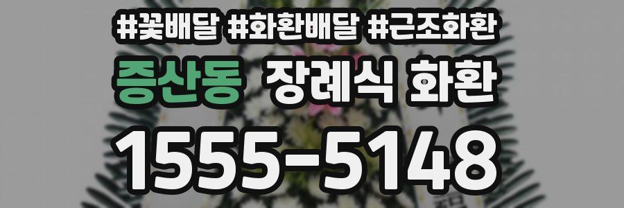 증산동 장례식 화환