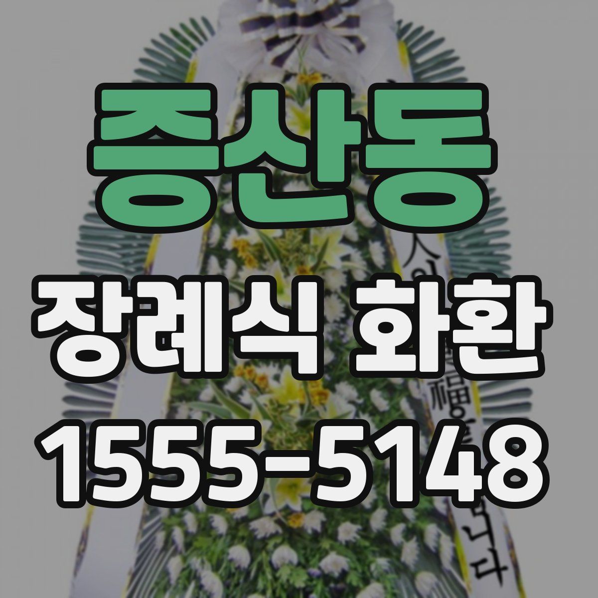 증산동 장례식 화환