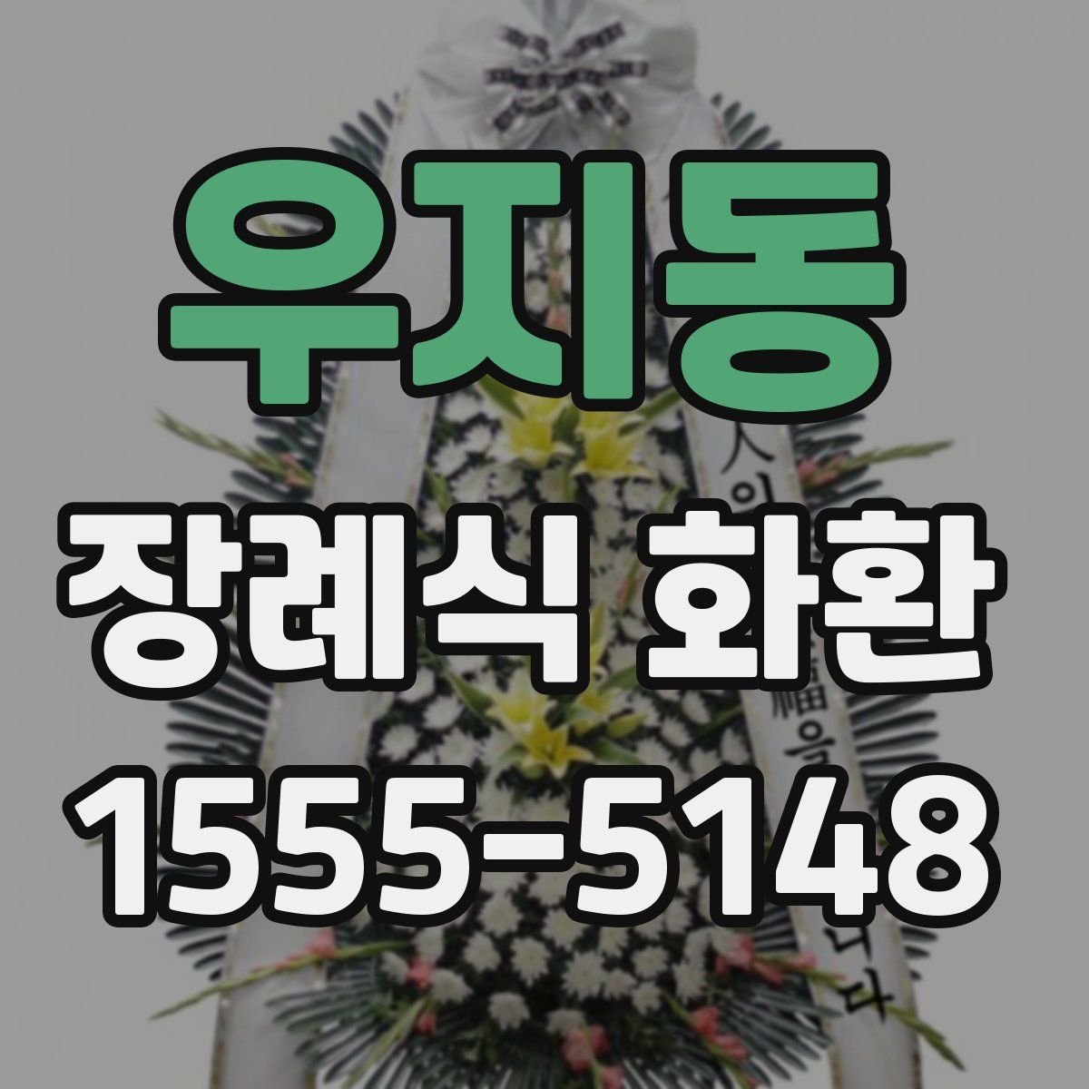 우지동 장례식 화환