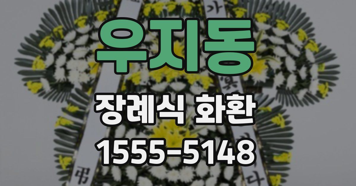 우지동 장례식 화환