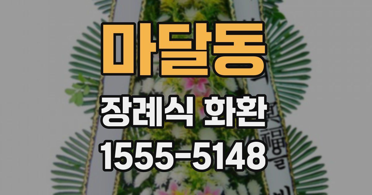 마달동 장례식 화환