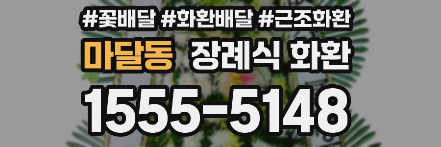 마달동 장례식 화환