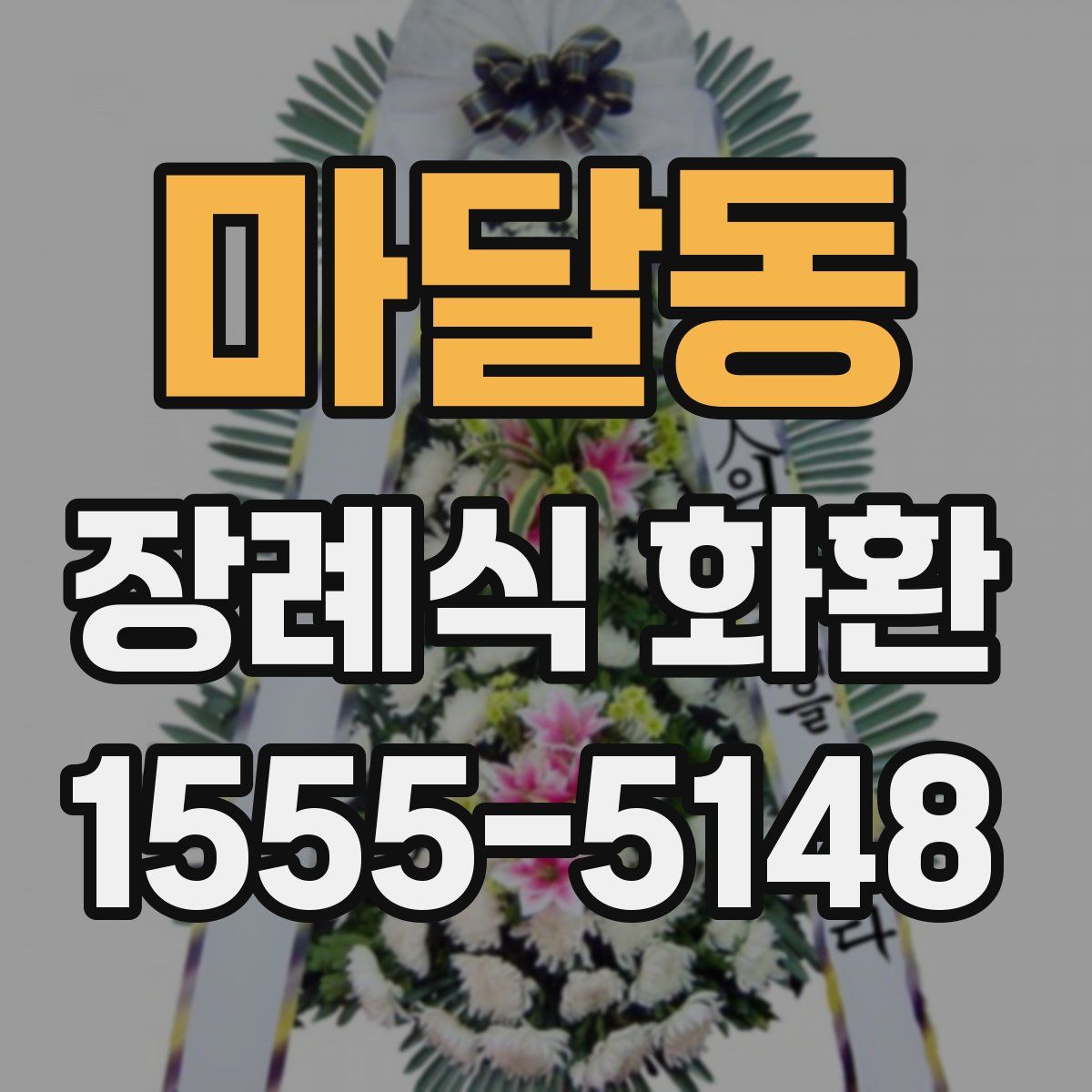 마달동 장례식 화환