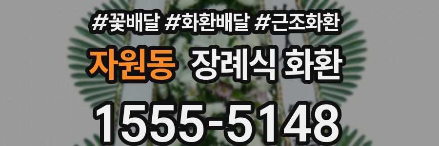 자원동 장례식 화환