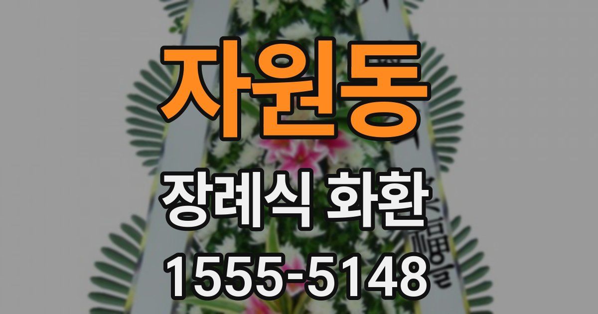 자원동 장례식 화환
