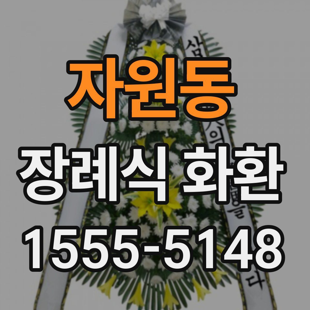 자원동 장례식 화환