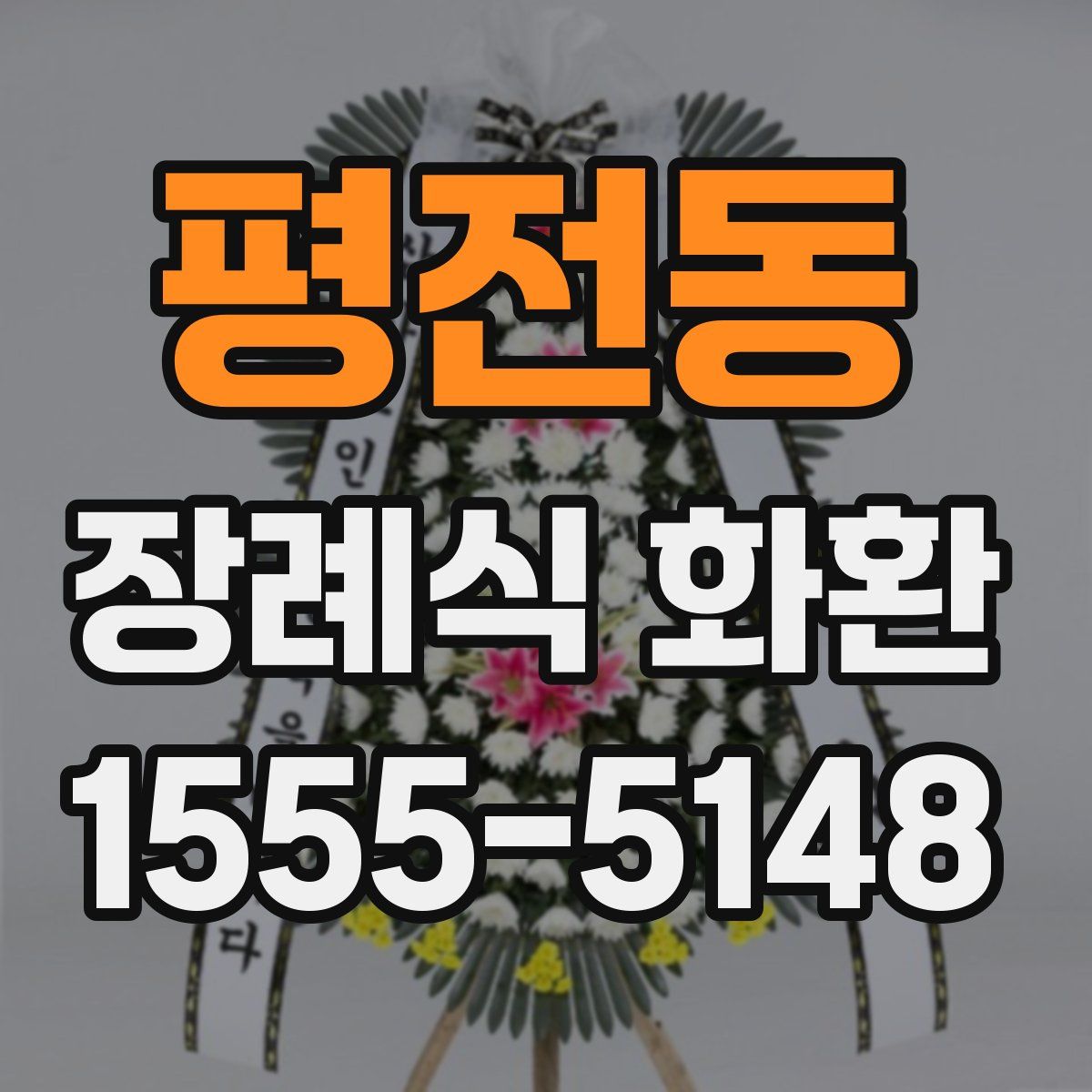 평전동 장례식 화환