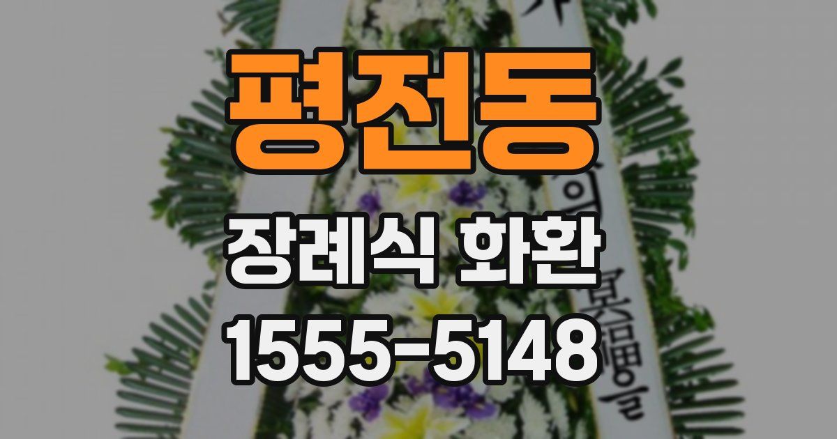 평전동 장례식 화환