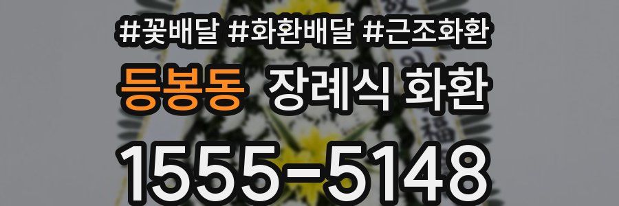 등봉동 장례식 화환