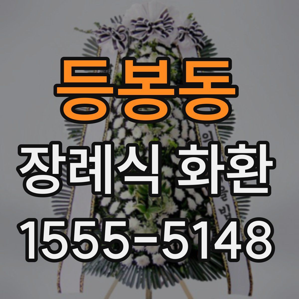 등봉동 장례식 화환