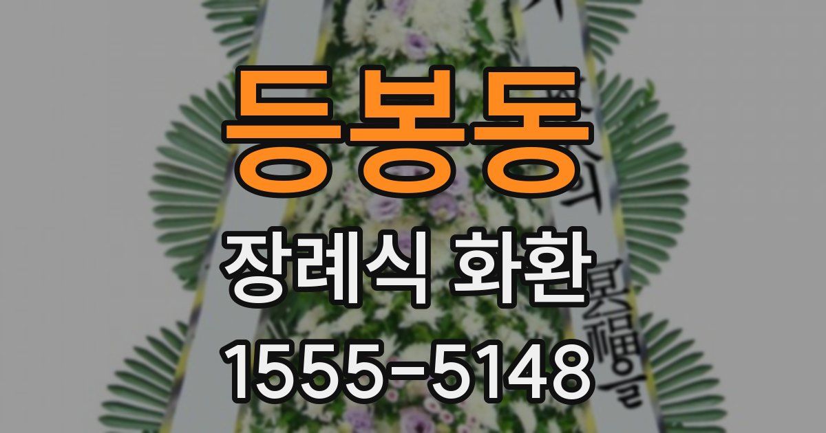 등봉동 장례식 화환