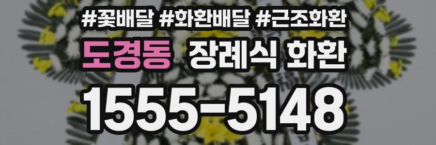 도경동 장례식 화환