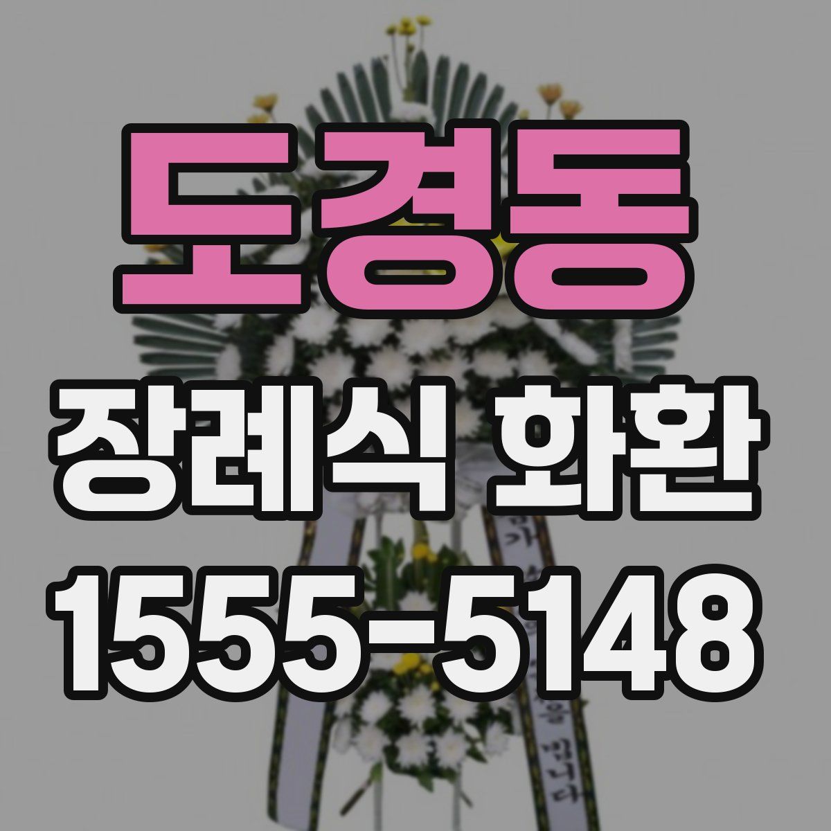 도경동 장례식 화환