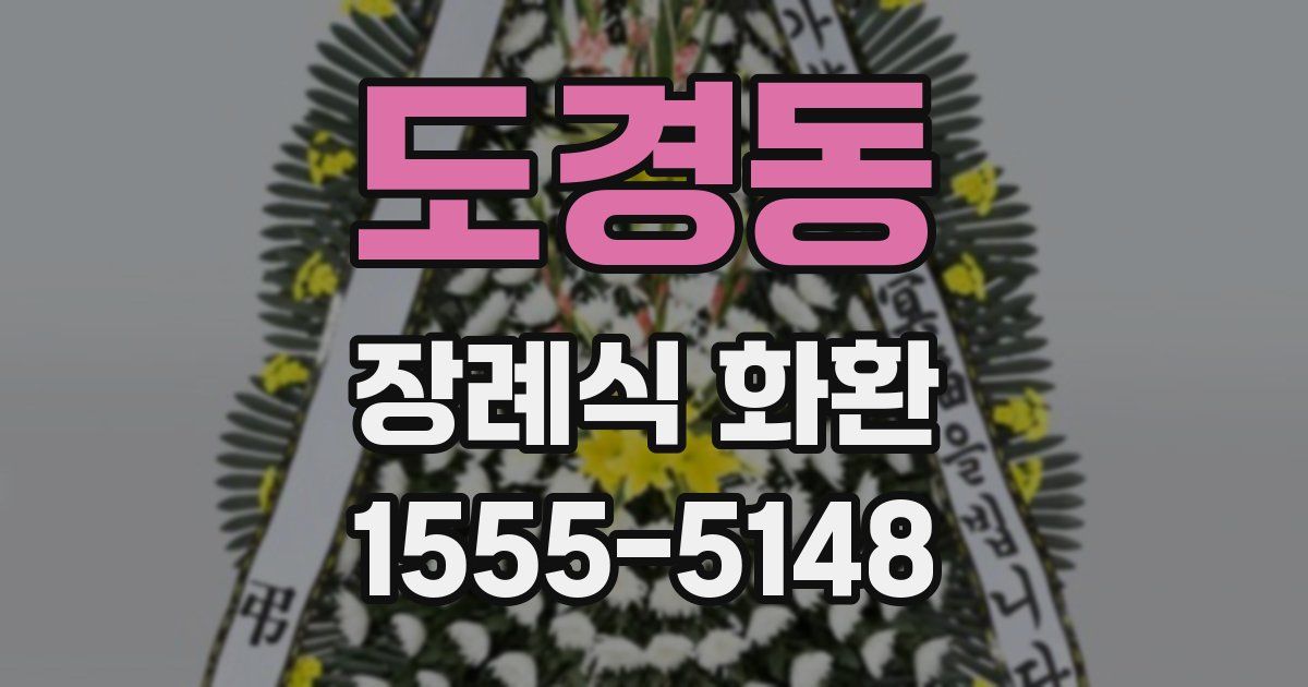 도경동 장례식 화환