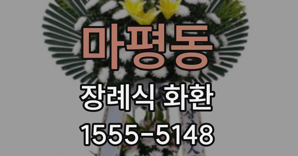 마평동 장례식 화환