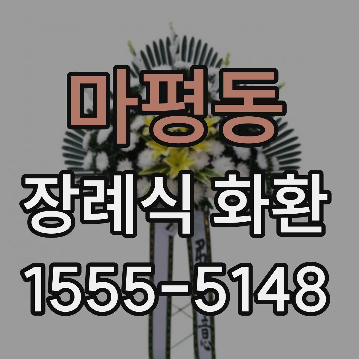 마평동 장례식 화환