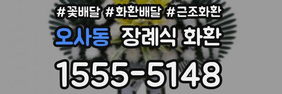 오사동 장례식 화환