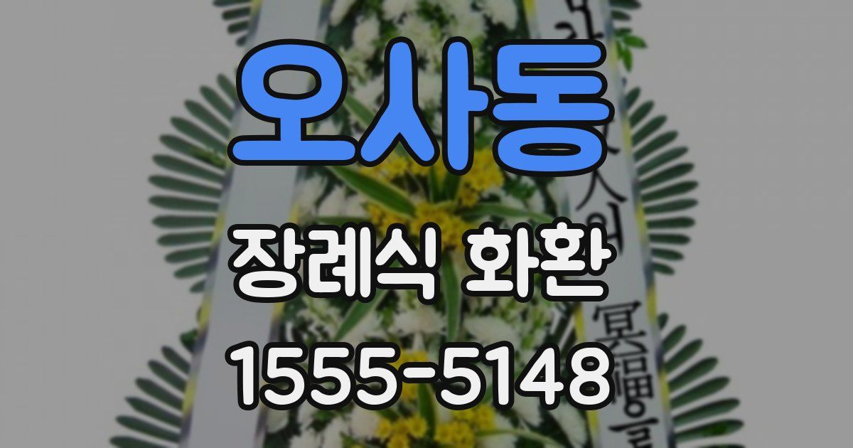 오사동 장례식 화환