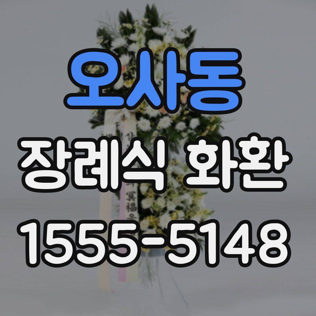 오사동 장례식 화환