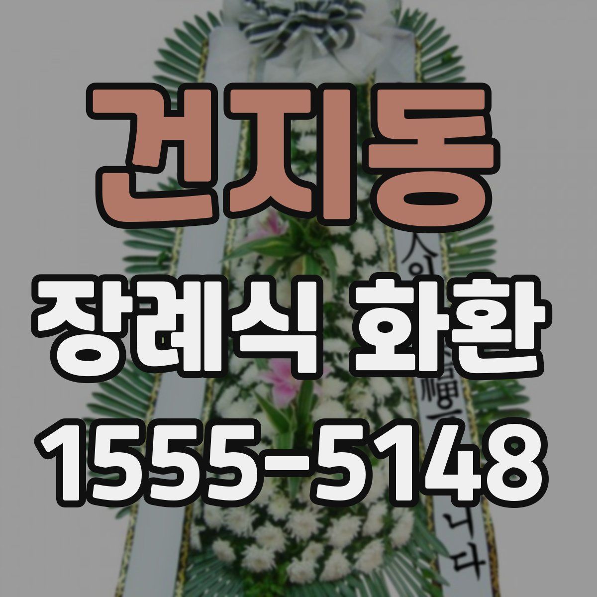 건지동 장례식 화환