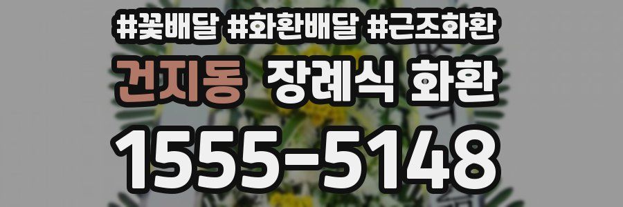 건지동 장례식 화환
