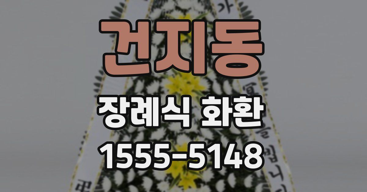 건지동 장례식 화환