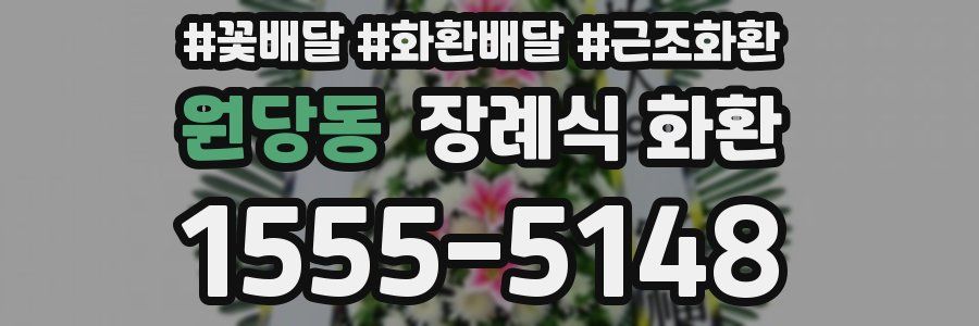원당동 장례식 화환