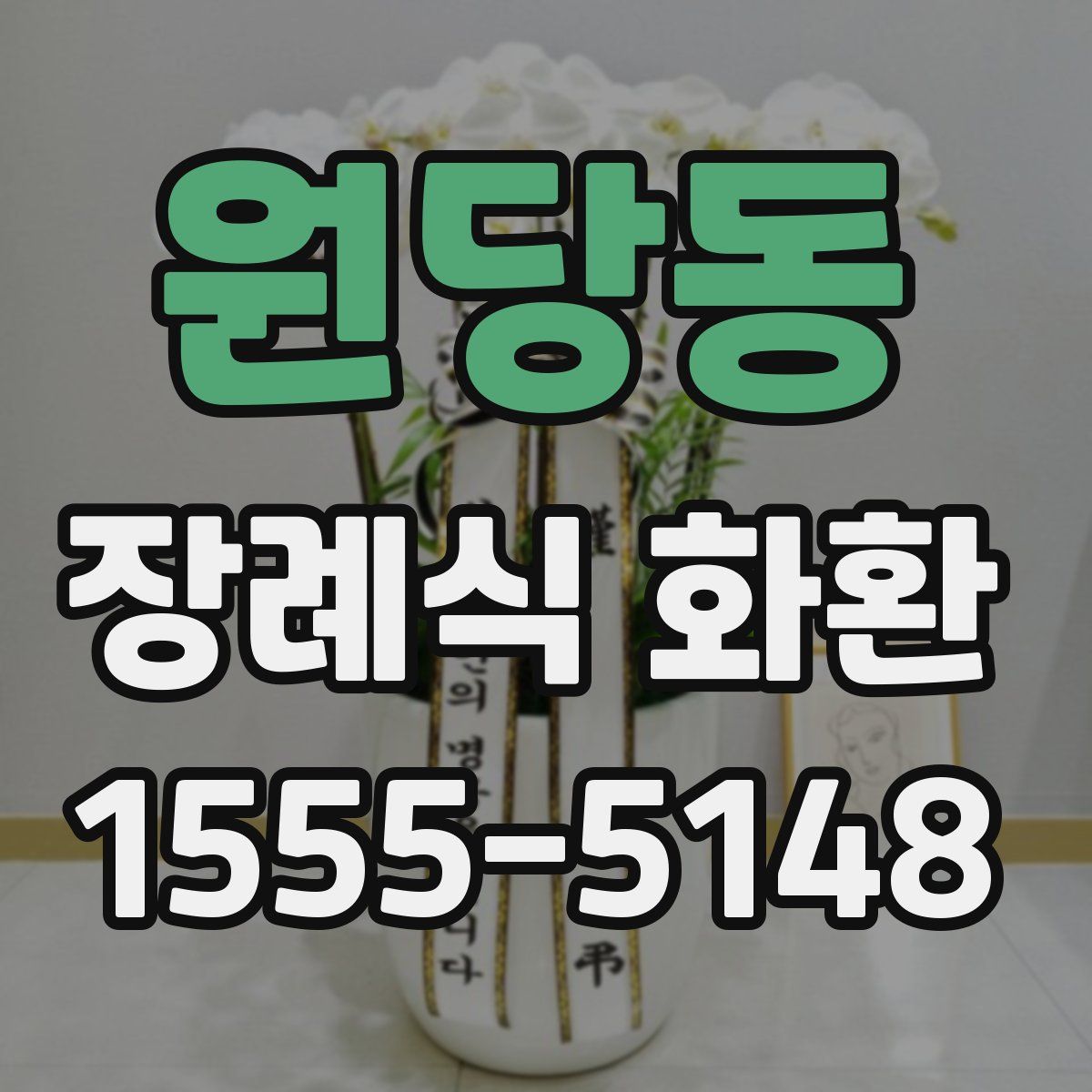 원당동 장례식 화환